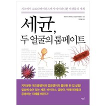 [책밥] 세균 두 얼굴의 룸메이트, 없음