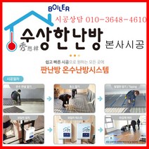 건식난방 수상한난방 수상한보일러 EPDM 본사시공 수상한보일러전용 평당