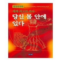 유니오니아시아 세계 최고의 의사 당신 몸 안에 있다