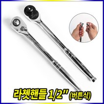 스피드툴 라쳇핸들 버튼식 갈갈이 깔깔이 라쳇트 복스 렌치, 1개