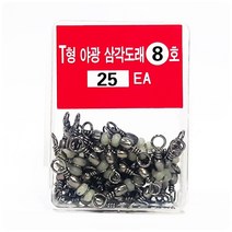 아싸낚시 T형야광삼각도래