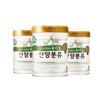 365일 자연방목 유기농 산양 분유 1단계 800g 3개