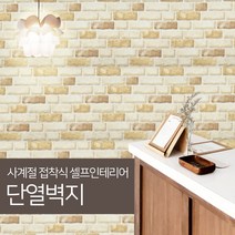 JSS&D 고급형 접착식 단열벽지 10m 53종 보온 벽지 시트지 도배지, 벽돌(JD033)
