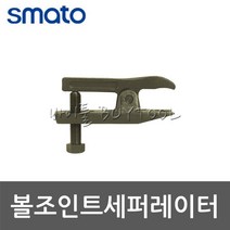 [스마토] 볼조인트세퍼레이터 101-0086 SM-BJ