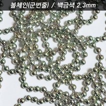 볼체인 구슬줄 깍지 고리 2.3 백금색 강아지고양이목걸이 군인인식표 키링네임택 가방이름표, 볼체인 2.3 백금색 100미터롤