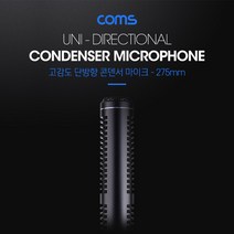 PGM1*^몰Coms 콘덴서 마이크 275mm 일반 단방향 검정 고감도 사무용 블랙 회의 업무용^*1췤pgm, a^^*옵션없슴