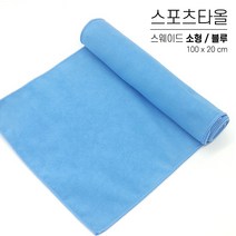 국산 스포츠타올 소형 대량 인쇄 스웨이드 극세사 행사용 워크샵 판촉물 답례품 응원타올, 옵션 09 블루, 스웨이드 소형