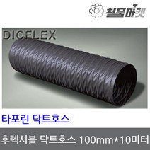 타포린 닥트호스 100mm 10미터 후렉시블 자바라 덕트