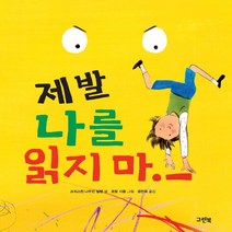 NSB9788955883701 새책-스테이책터 [제발 나를 읽지 마] ---그린북-크리스틴 나우만 빌맹 지음 로랑 시몽 그림 공민희 옮김-유럽-201, 제발 나를 읽지 마