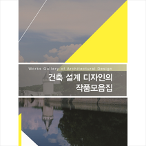 메가북 건축 설계 디자인의 작품모음집 +미니수첩제공, 메가북편집부