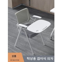 강의용 접이식 의자 인강 수강용 회의 사무용 회의실 회사 학원 사무실 연수용 강당 학교 D, T