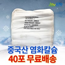 조이라이프 염화칼슘 중국산 74% 40포 (1톤) 제설제 제설용, 단품