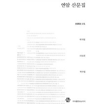연암 산문집, 지식을만드는지식, 박지원
