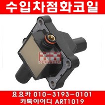 수입차부품 요요카 쌍용 뉴체어맨 600S(3.2)점화코일(03년~08년), 한개당