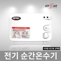 가이저 순간 전기온수기 SW-004P 샤워용 주방용중 선, 씽크용