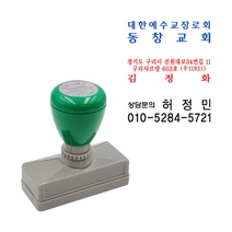 에스엠프린팅 만년스탬프 HA2060 (16x56mm) 상담 문의 주소 대외비 회사 학원 홍보 영업 만년 스탬프 주문제작, 청색잉크