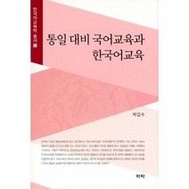 통일 대비 국어교육과 한국어교육 5 한국어교육학총서, 상품명