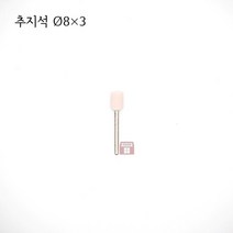 원통추지석 외경 8파이 (내경 연마 돌 연마석 그라인더 마이크로 연마마트), 8개