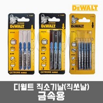 디월트 직소기날(직쏘날)모음 / 금속용, 선택3번. DT2150, 1개