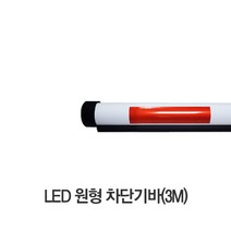 LED 원형차단기바 3M(50파이) LED원형바 차단기바 차량차단기바 주차차단기바 차단기봉/파킹랜드