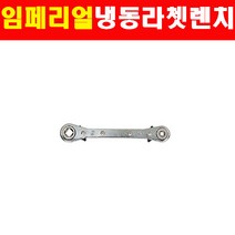 임페리얼 냉동라쳇렌치 사각 127C 2260828 깔깔이 라쳇렌치 냉동깔깔이