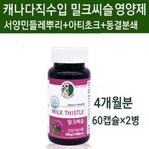 간영양제 카르두스 마리아누스 밀크씨슬 헬퍼 밀크시슬 실리마린 고함량 실리빈 알약 정 캡슐 식약처인증 간 건강기능식품 남성 여성 에너지 파워 아빠 남편 선물 캐나다직구 추천 식약청, 2개, 행복60g