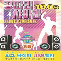 USB 음악 꿍따리 샤바라 논스톱 나이트댄스 100곡 트로트 7080 종교음악 클래식