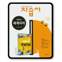 금성 세계지리 자습서 황병삼 2023년용 세지