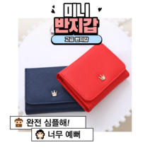 10대 지갑 추천/20대 여자 지갑 추천/초등학생 지갑/학생 반지갑 (크라운)