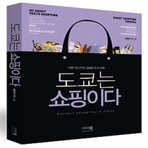 [개똥이네][중고-중] 도쿄는 쇼핑이다