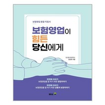 열린길 보험영업이 힘든 당신에게 (마스크제공), 단품, 단품