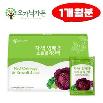 제주 자색 양배추 즙 브로콜리 진액 30포 안토시아닌 베타카로틴 건강즙 식이섬유 사과 엑기스 칼륨