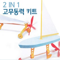 2 IN 1 고무동력키트 보트 자동차 만들기 오르니톱터