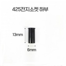 [이레피싱] 피싱투유 425전지용 전자 소켓 하부 (BA-), 1개