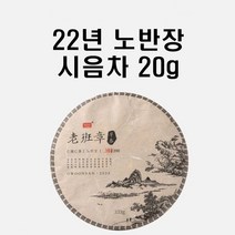 시음차 20g / 2022년 오운산 노반장 석가명차 보이차 생차 고수차 조춘특제