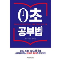 0초 공부법 : 학교에서는 알려주지 않는 시험을 지배하는 4가지 기술
