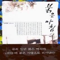 [개똥이네][중고-중] 붉은 아침 2