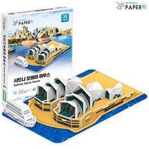 페이퍼락 입체퍼즐 시드니 오페라 하우스 (33조각) [AVH719], 1