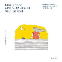 너와 있으면 나만 나쁜 사람이 되는 것 같아, 상품명