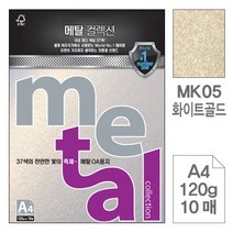 wl3958 삼원 메탈OA용지MP31.화이트펄/A4/120g/10매 오피스용품/사무용품/사무실용품/사무비품/회사비품/문구류/문구용품/복사용지/프린터용지/전산용지, 단일 1장당 칸 수