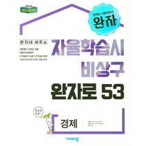 비상교육 완자 자율학습시 비상구 완자로 53 경제 2021, 없음