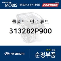 클램프-연료 튜브 (313282P900) 싼타페 더 스타일 모하비 더뉴 모하비 모하비 더마스터