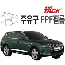 제네시스 GV80 주유구 PPF 넥스가드 보호필름 가드