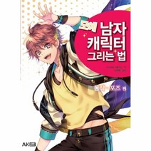 모에 남자 캐릭터 그리는법 동작포즈편, 상품명