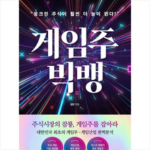 게임주 빅뱅 +미니수첩제공, 김단, 베가북스