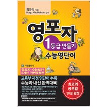 [참고서 전문] 영포자 1등급 만들기 수능영단어