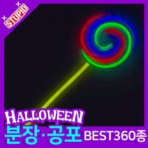 스투피드 할로윈 분장 공포소품, H06. 야광 캔디 스틱