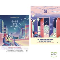 우리의 밤이 시작되는 곳 + 2의 세계 (전2권)