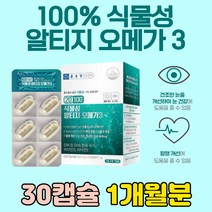 폴라리스 원료 100% 식물성 오메가 3 쓰리 오일 캡슐 불포화 지방산 음식 EPA DHA 플랑크톤 홍조류 카라기난 알티지형 혈행 개선 남자 남성 필수 영양제 30대 40대 추천