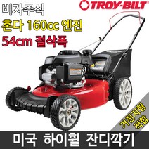 트로이빌트 TB160 잔디깍기 잔디깍는기계 제초기